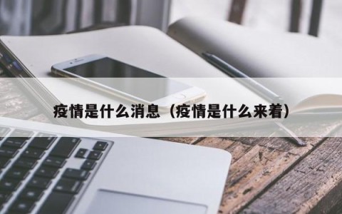 疫情是什么消息（疫情是什么来着）