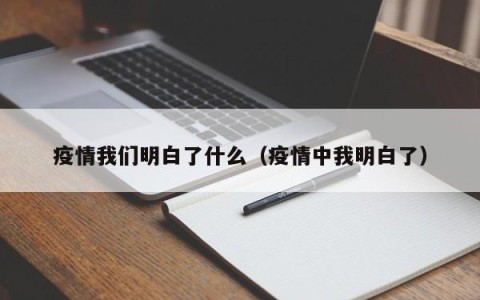 疫情我们明白了什么（疫情中我明白了）